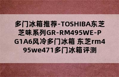 多门冰箱推荐-TOSHIBA东芝芝味系列GR-RM495WE-PG1A6风冷多门冰箱 东芝rm495we471多门冰箱评测